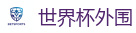 2026美加墨世界杯官网投注平台